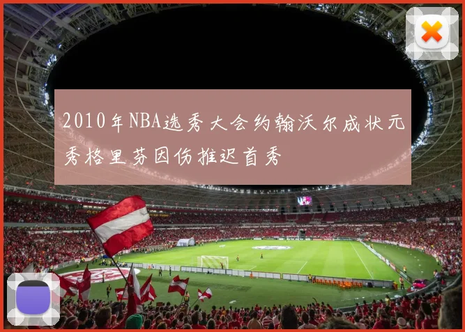 2010年NBA选秀大会约翰沃尔成状元秀格里芬因伤推迟首秀