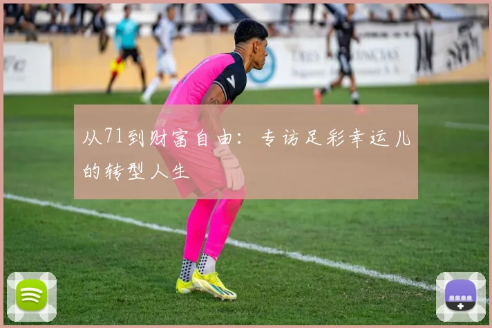 从71到财富自由：专访足彩幸运儿的转型人生