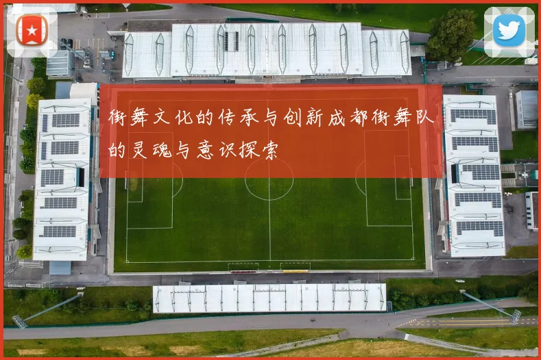 街舞文化的传承与创新成都街舞队的灵魂与意识探索